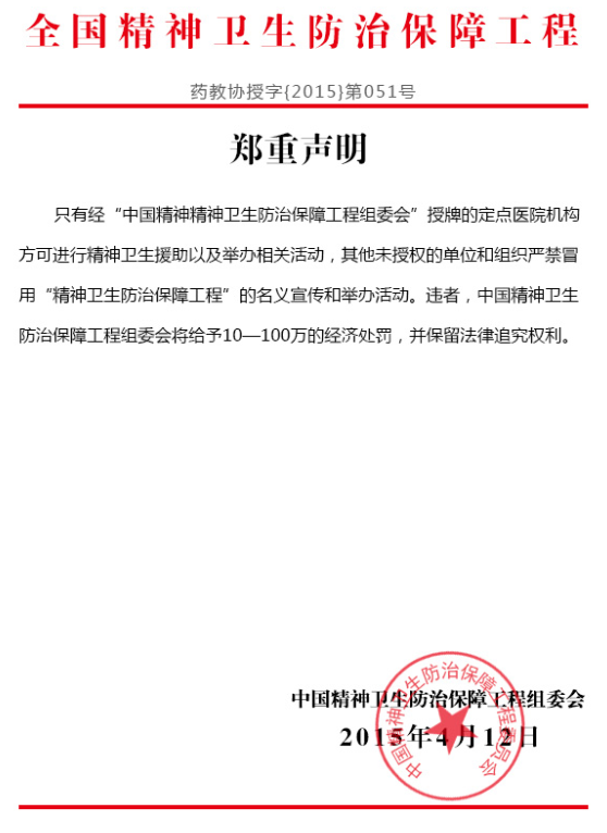 2015全國精神病學臨床診療新技術推廣大會