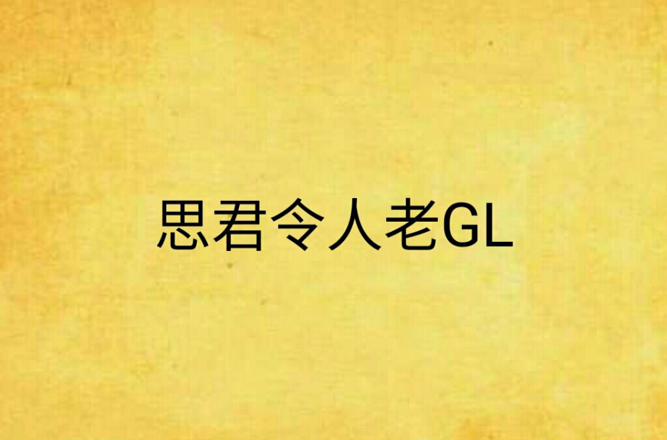 思君令人老GL