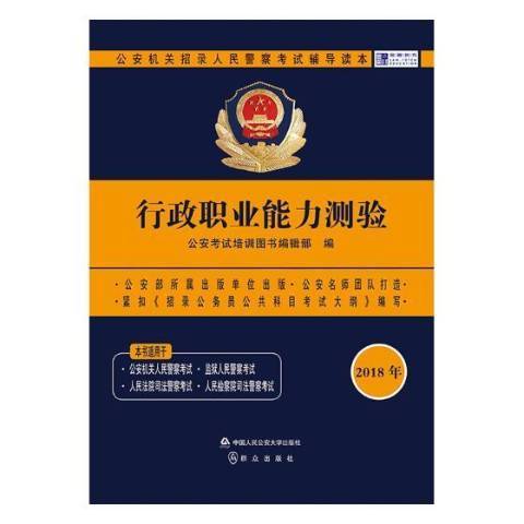 行政職業能力測驗(2018年中國人民公安大學出版社出版的圖書)