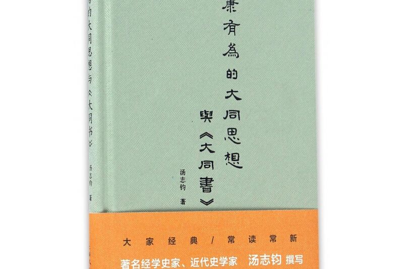 康有為的大同思想與《大同書》