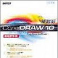 CORELDRAW 10補給站－基礎教學篇