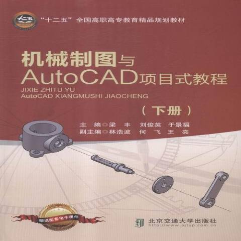 機械製圖與AutoCAD項目式教程：下冊