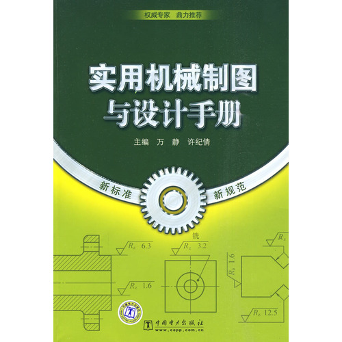 實用機械製圖與設計手冊