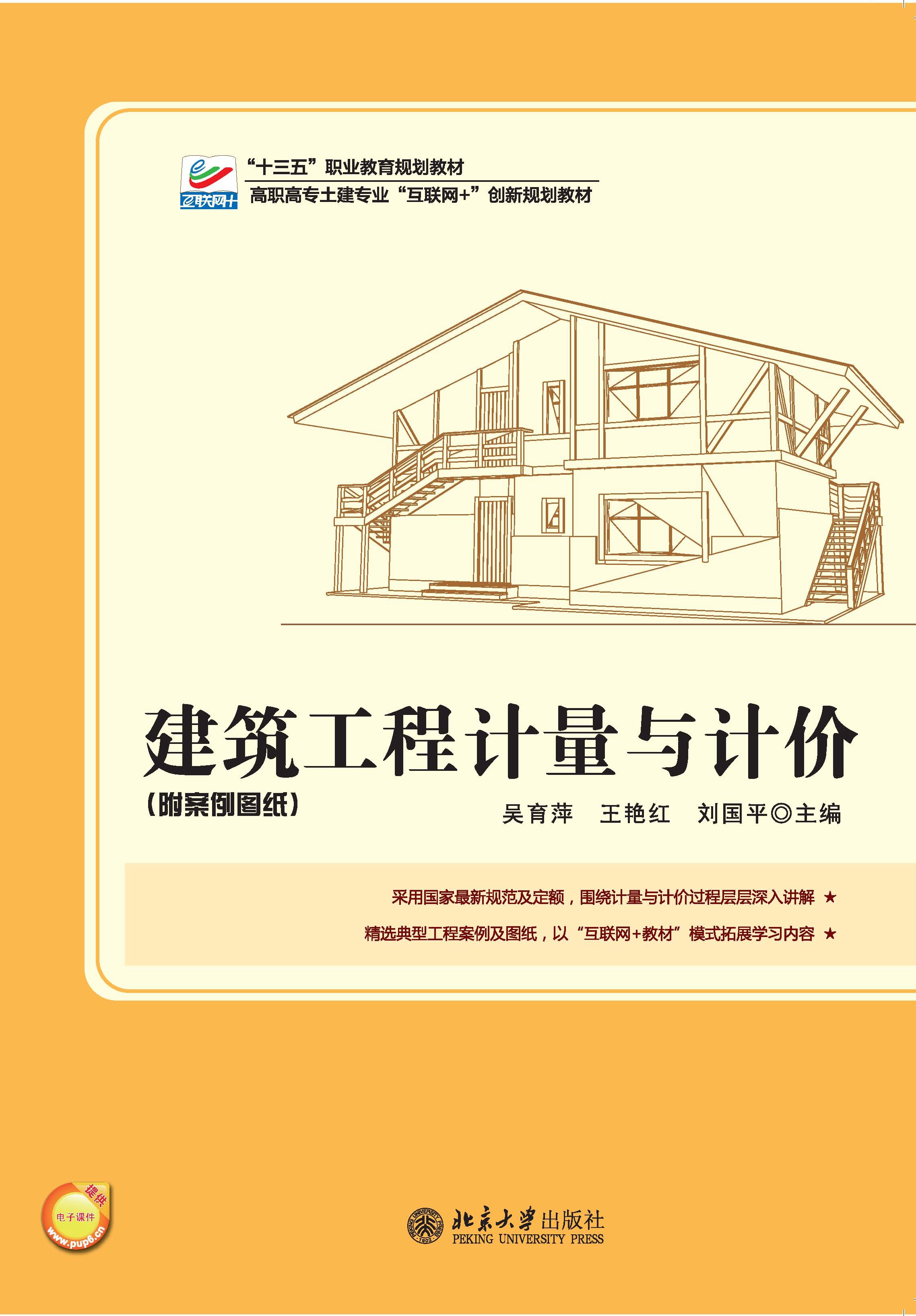 建築工程計量與計價(2017年北京大學出版社出版圖書)