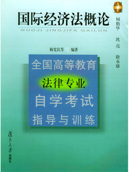 國際經濟法概論（全國高等教育法律專業自學考試指導與訓練）