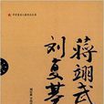 辛亥著名人物傳記叢書：蔣翊武劉復基