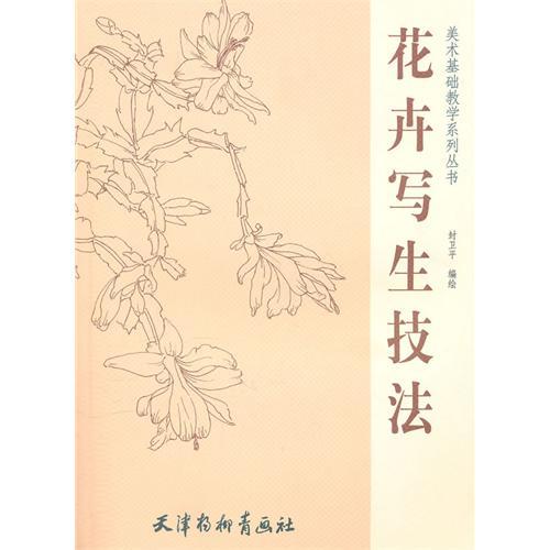 花卉寫生技法(2011年天津楊柳青畫社出版的圖書)