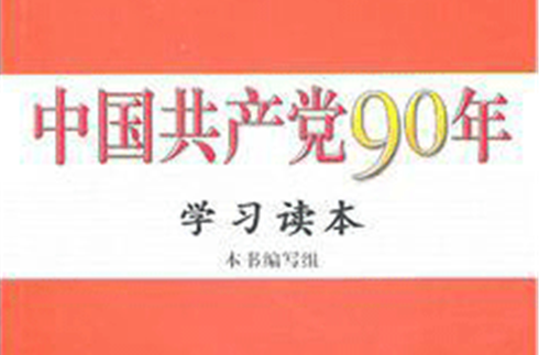 中國共產黨90年學習讀本(人民出版社出版圖書)