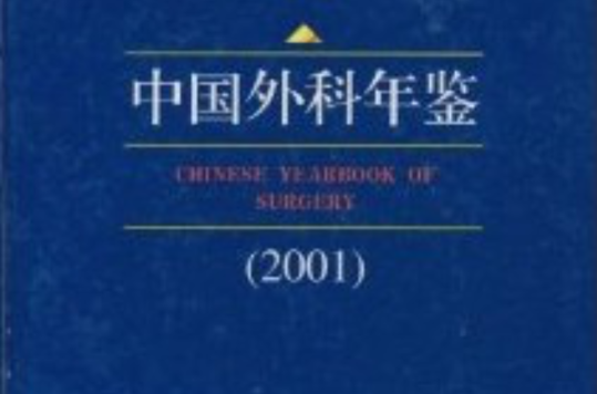 中國外科年鑑2001