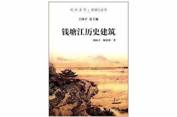 錢塘江歷史建築/杭州全書錢塘江叢書