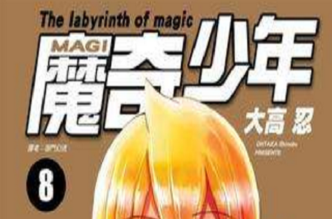 MAGI魔奇少年 8