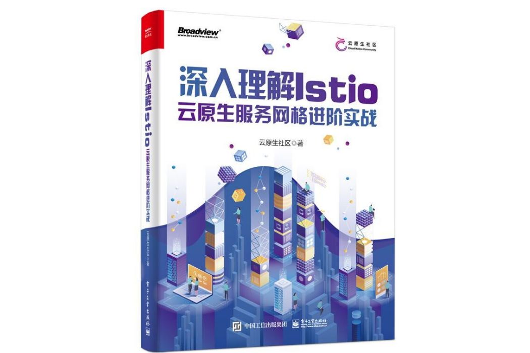 深入理解Istio：雲原生服務格線進階實戰(2022年6月電子工業出版社出版的圖書)