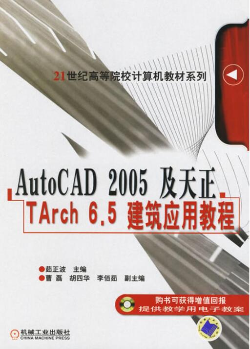 AutoCAD2005及天正TArch6.5建築套用教程