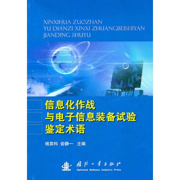 信息化作戰及電子信息裝備試驗鑑定術語