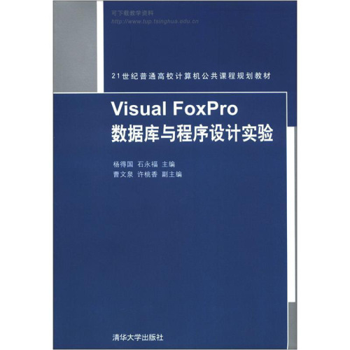 Visual FoxPro 資料庫與程式設計實驗