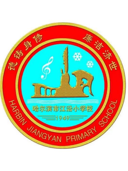 哈爾濱市江沿國小校(江沿國小校)