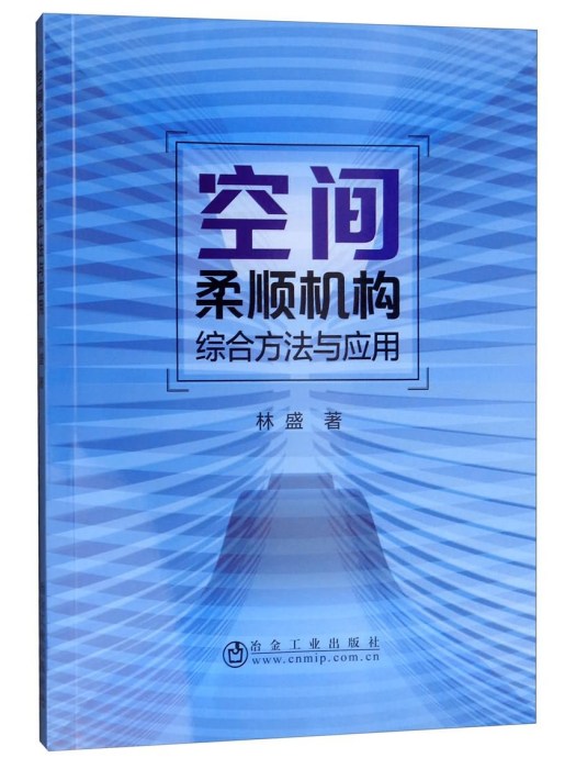 空間柔順機構綜合方法與套用