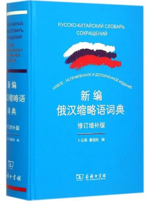 新編俄漢縮略語詞典(2015年商務印書館出版的圖書)
