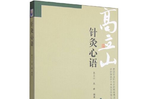 針灸心語(2006年學苑出版社出版的圖書)