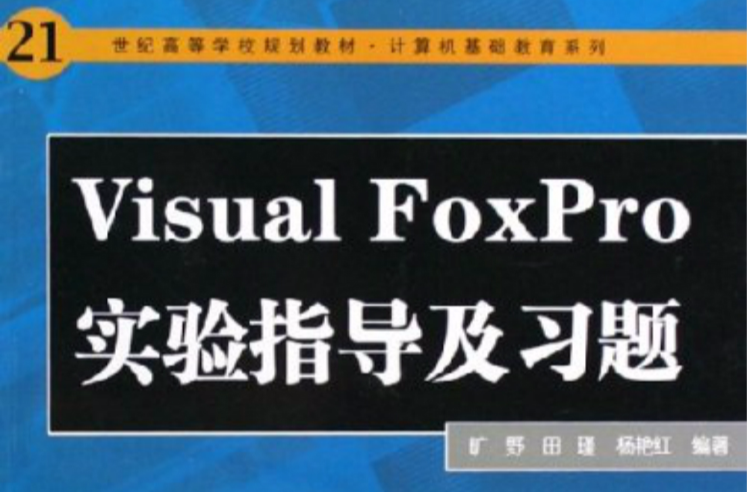 Visual FoxPro實驗指導及習題