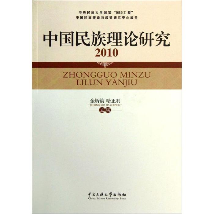 中國民族理論研究(2010)