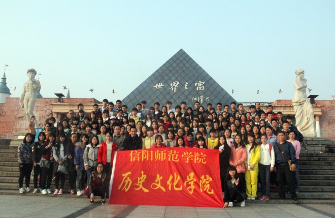 信陽師範大學歷史文化學院