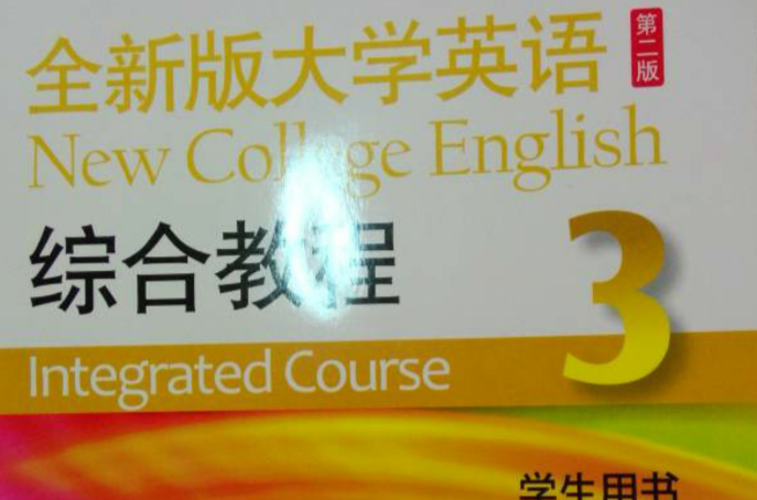 全新版大學英語綜合教程(3)CD-ROM