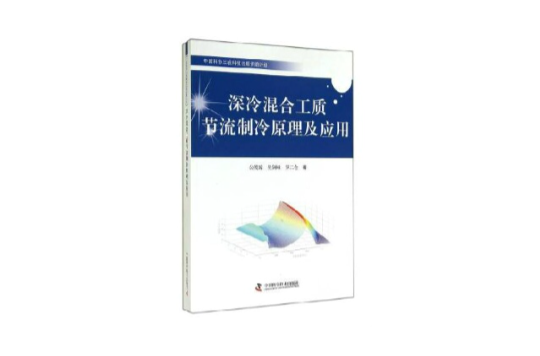 深冷混合工質節流製冷原理及套用