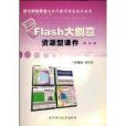 Flash大創意資源型課件：提高篇