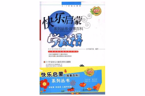 快樂啟蒙系列叢書：故事百科