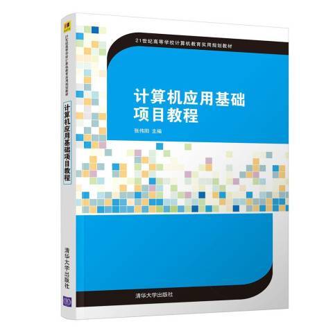 計算機套用基礎項目教程(2018年清華大學出版社出版的圖書)