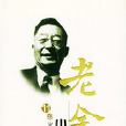 老舍小說全集(1993年長江文藝出版社出版的圖書)