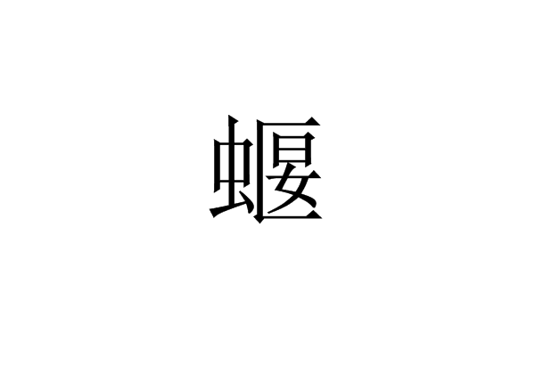 蝘