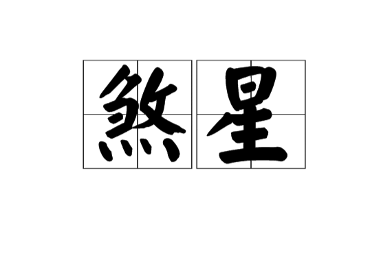 煞星(陰陽學中詞語)