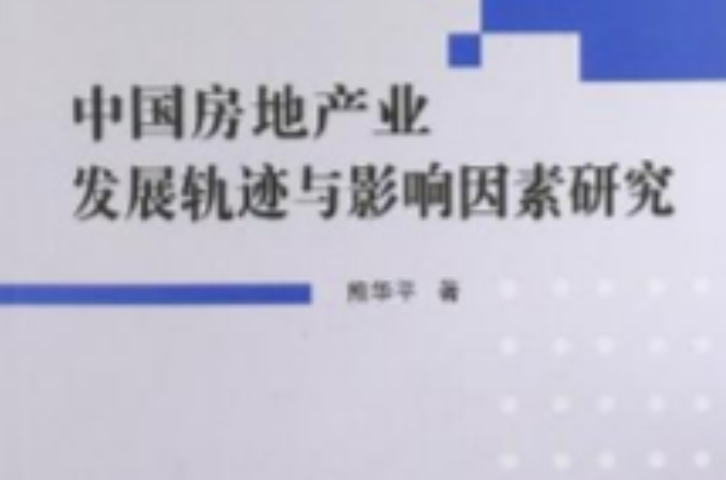 中國房地產業發展軌跡與影響因素研究