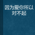 因為愛你所以對不起