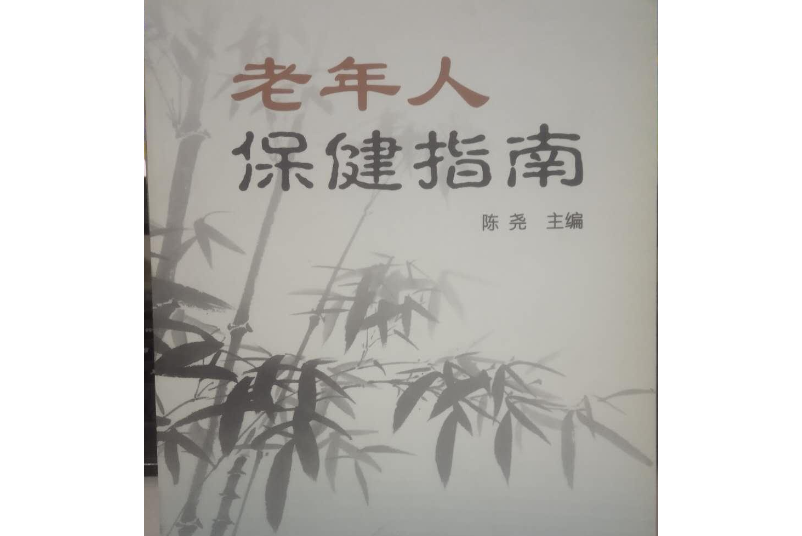 老年人保健指南