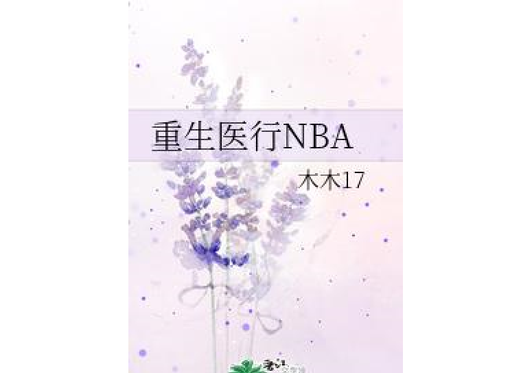 重生醫行NBA