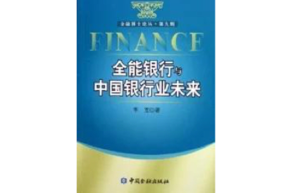 全能銀行與中國銀行業未來