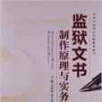 監獄文書製作原理與實務