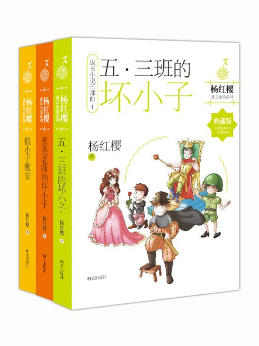 楊紅櫻成長小說系列（套裝共3冊）