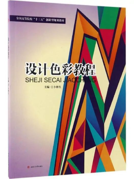 設計色彩教程(2017年西南交通大學出版社出版的圖書)