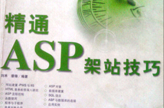 精通ASP架站技巧