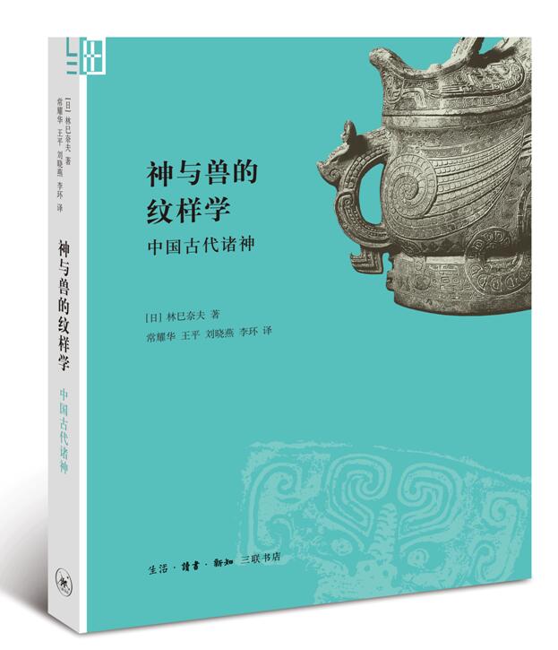 神與獸的紋樣學：中國古代諸神(林巳耐夫2016年著作)