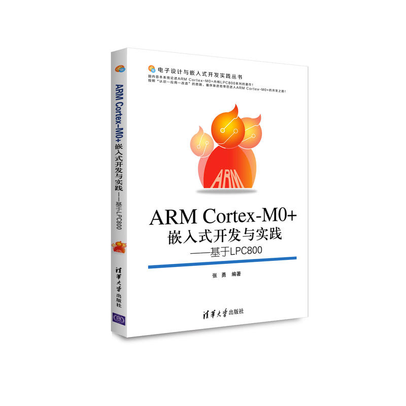 ARM Cortex-M0+嵌入式開發與實踐：基於LPC800