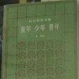 童年少年青年(1994年上海譯文出版社出版的圖書)