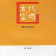 中國古代社會百態：古代官場(古代官場·中國古代社會百態)