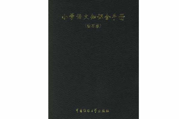 國小語文知識全手冊