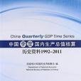 中國季度國內生產總值核算歷史資料1992-2011