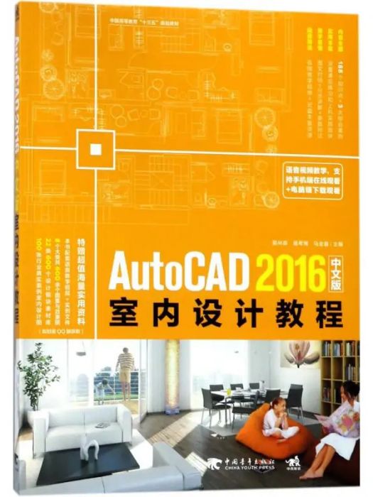 AutoCAD 2016中文版室內設計教程(2018年中國青年出版社出版的圖書)